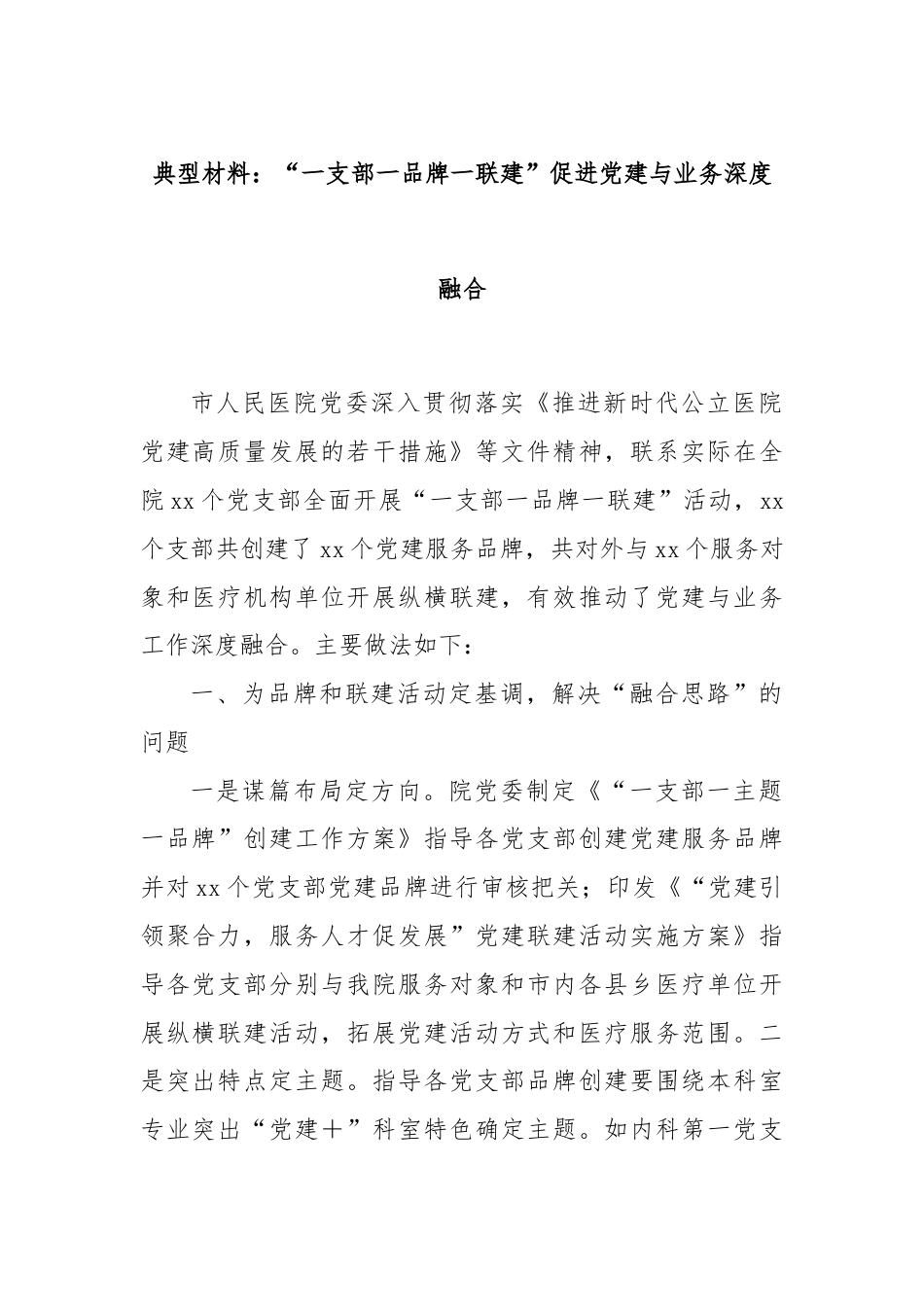 典型材料：“一支部一品牌一联建”促进党建与业务深度融合.docx_第1页