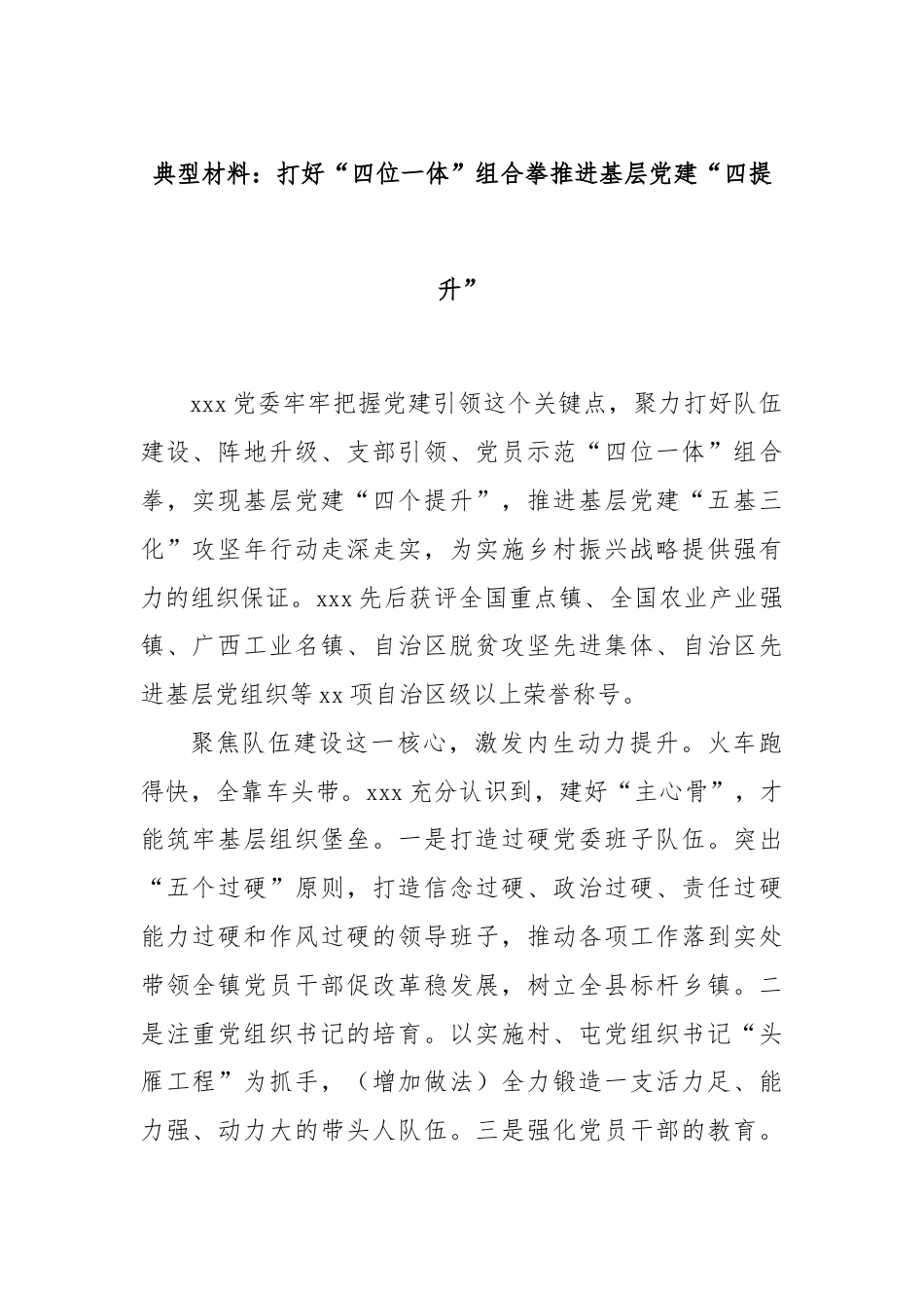 典型材料：打好“四位一体”组合拳推进基层党建“四提升”.docx_第1页