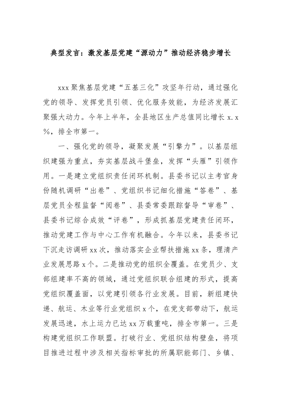 典型发言：激发基层党建“源动力”推动经济稳步增长.docx_第1页