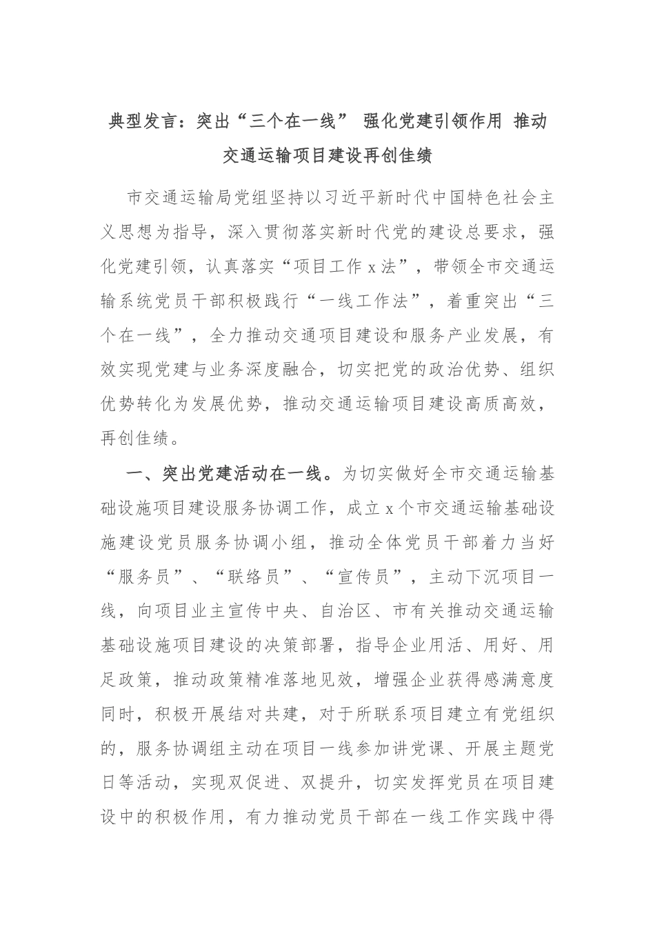 典型发言：突出“三个在一线” 强化党建引领作用 推动交通运输项目建设再创佳绩.docx_第1页