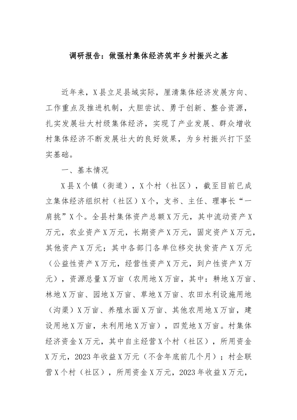 调研报告：做强村集体经济筑牢乡村振兴之基.docx_第1页