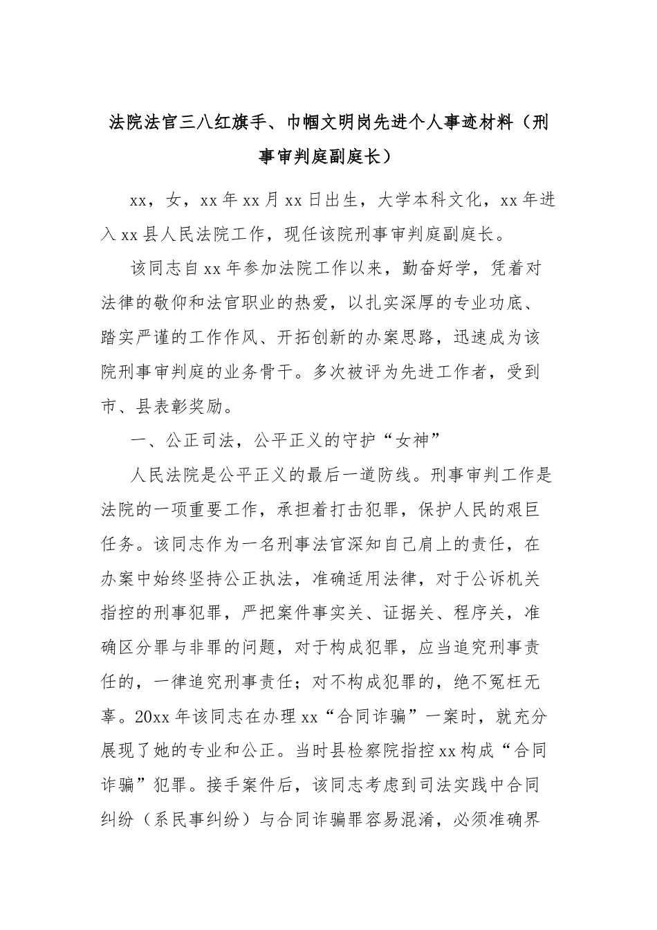 法院法官三八红旗手、巾帼文明岗先进个人事迹材料（刑事审判庭副庭长）.docx_第1页