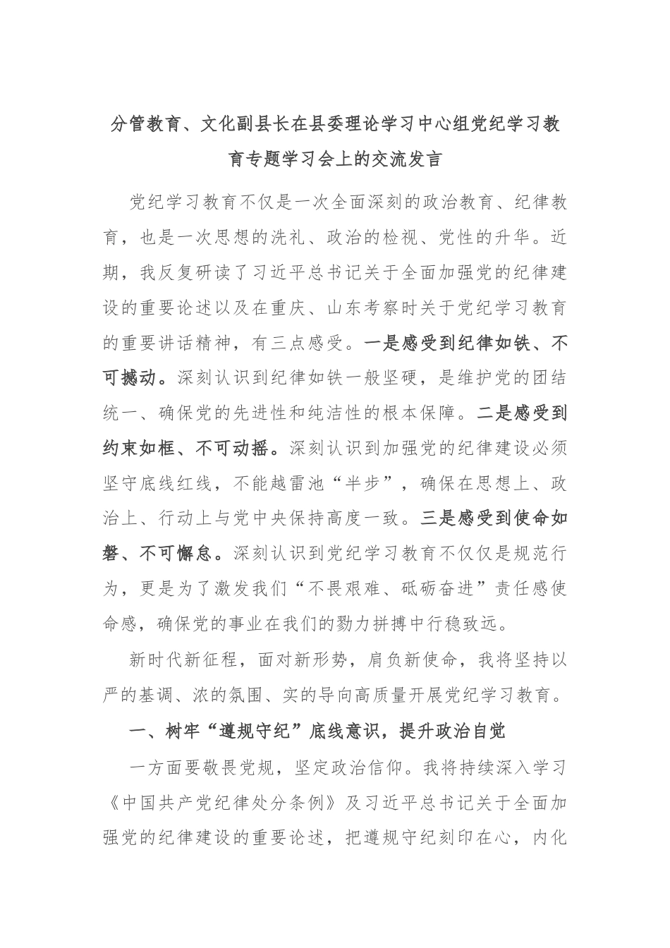 分管教育、文化副县长在县委理论学习中心组党纪学习教育专题学习会上的交流发言.docx_第1页