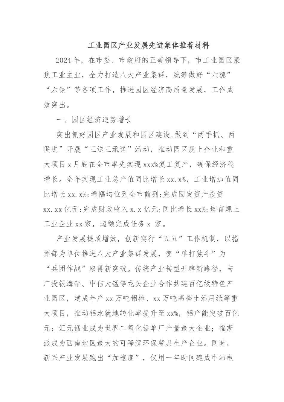 工业园区产业发展先进集体推荐材料.docx_第1页