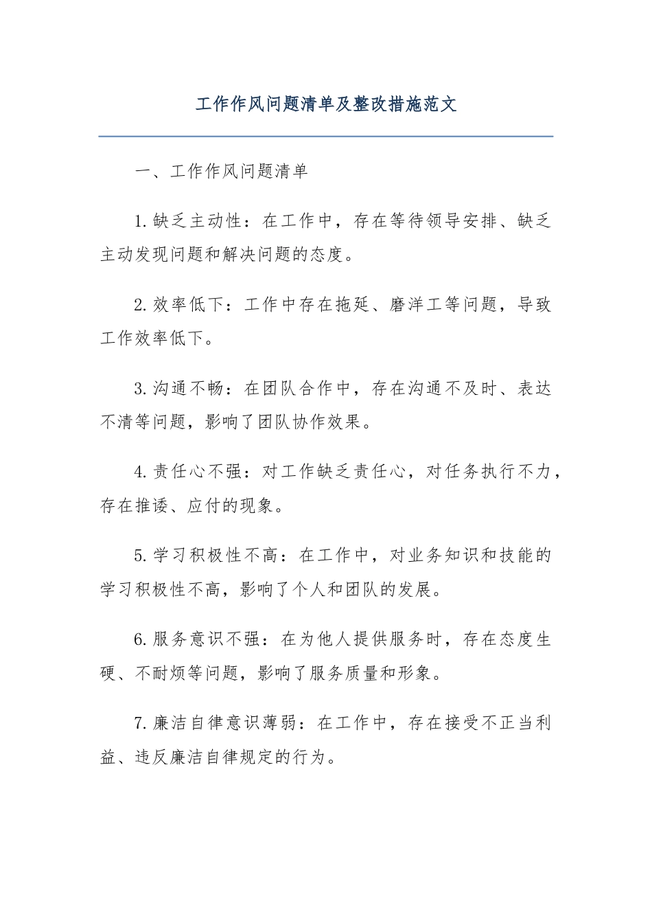 工作作风问题清单及整改措施范文.docx_第1页