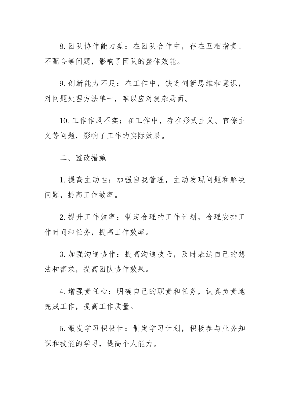 工作作风问题清单及整改措施范文.docx_第2页