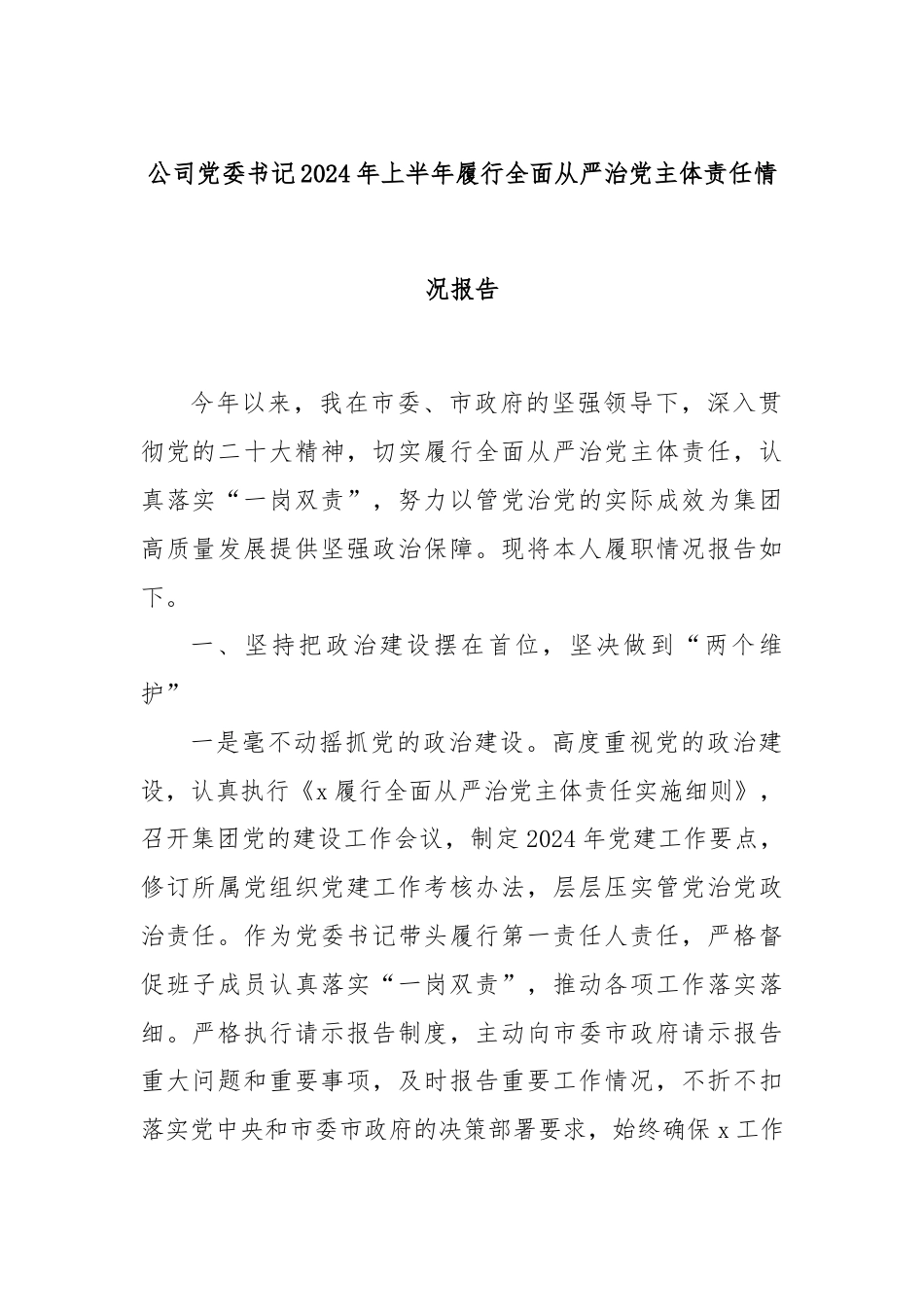 公司党委书记2024年上半年履行全面从严治党主体责任情况报告.docx_第1页