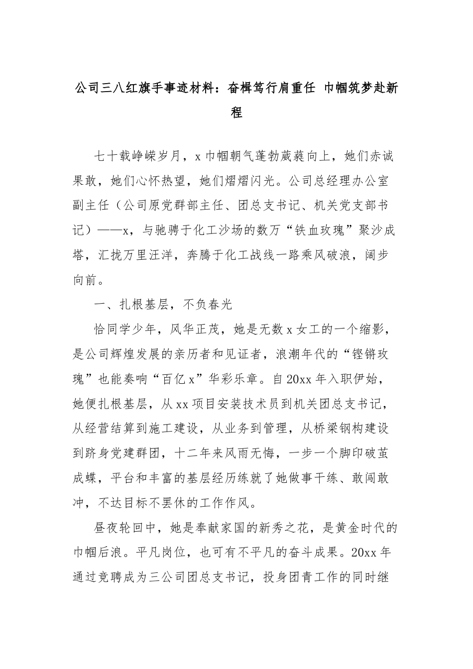 公司三八红旗手事迹材料：奋楫笃行肩重任 巾帼筑梦赴新程.docx_第1页