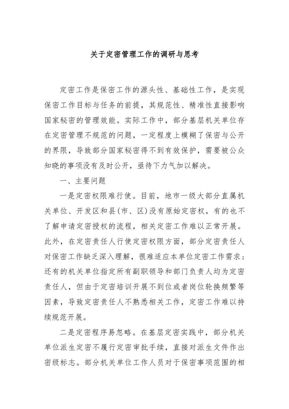 关于定密管理工作的调研与思考.docx_第1页