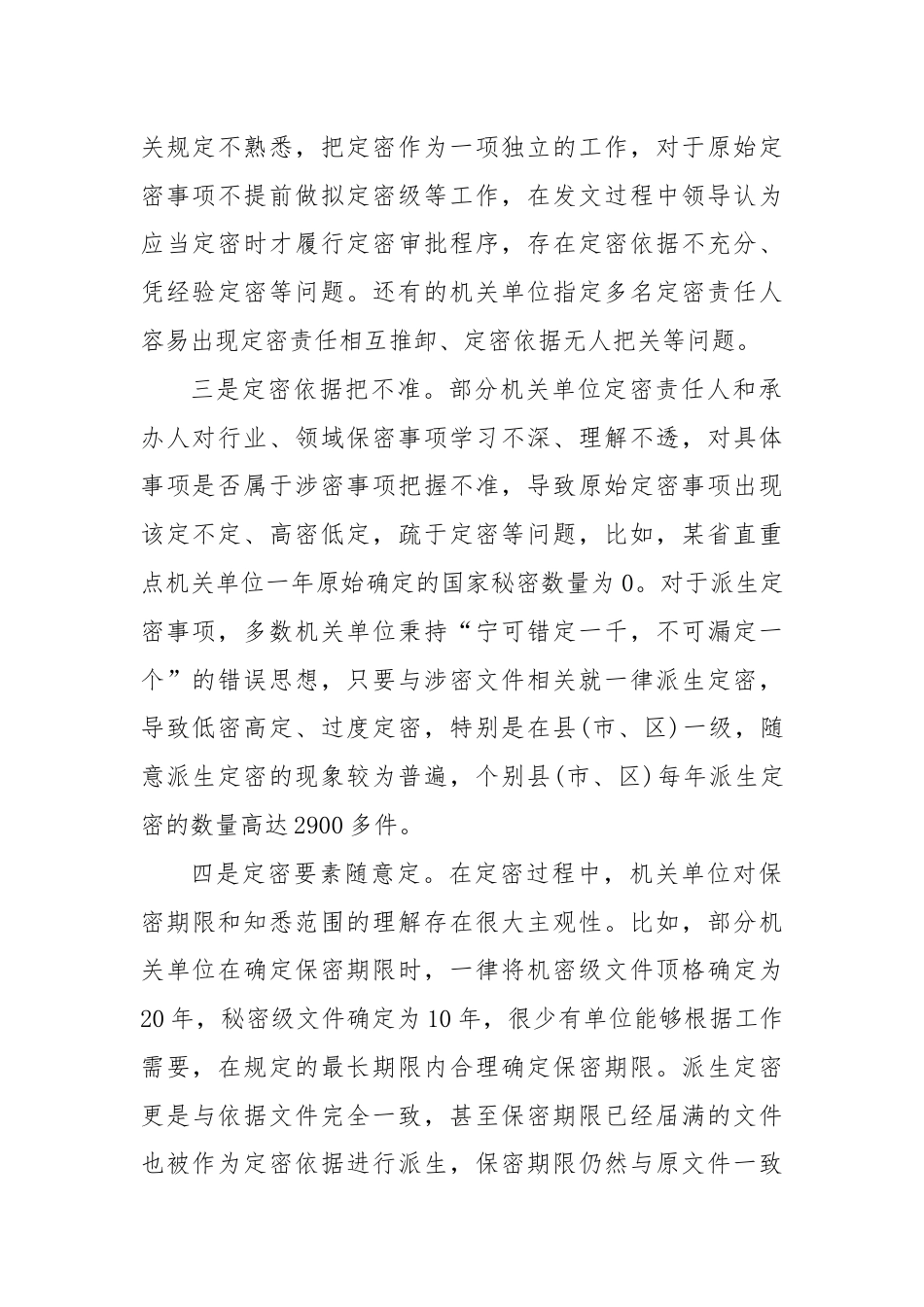 关于定密管理工作的调研与思考.docx_第2页