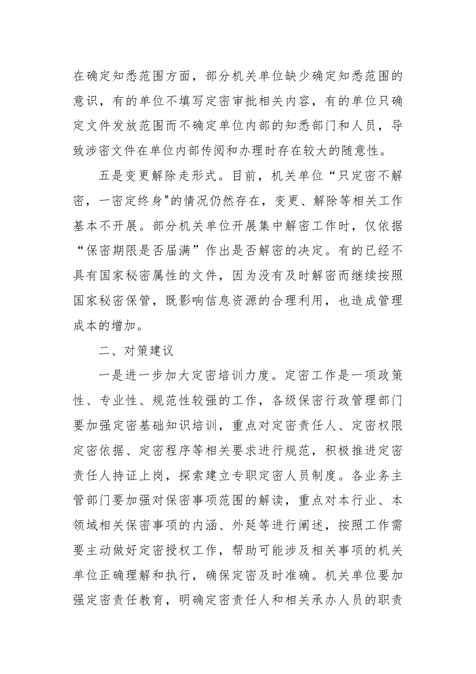 关于定密管理工作的调研与思考.docx_第3页