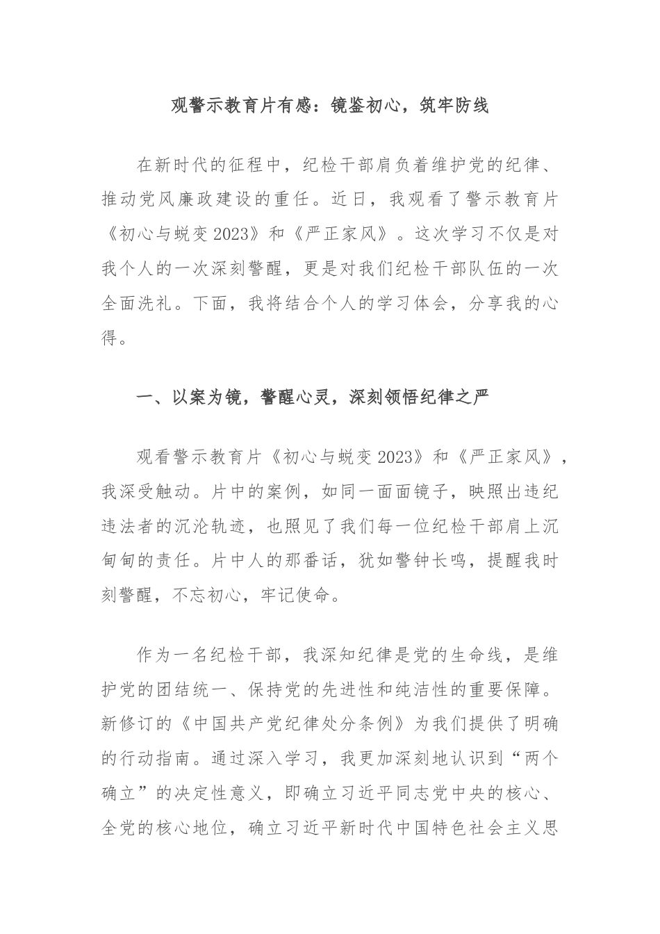 观警示教育片有感：镜鉴初心，筑牢防线.docx_第1页