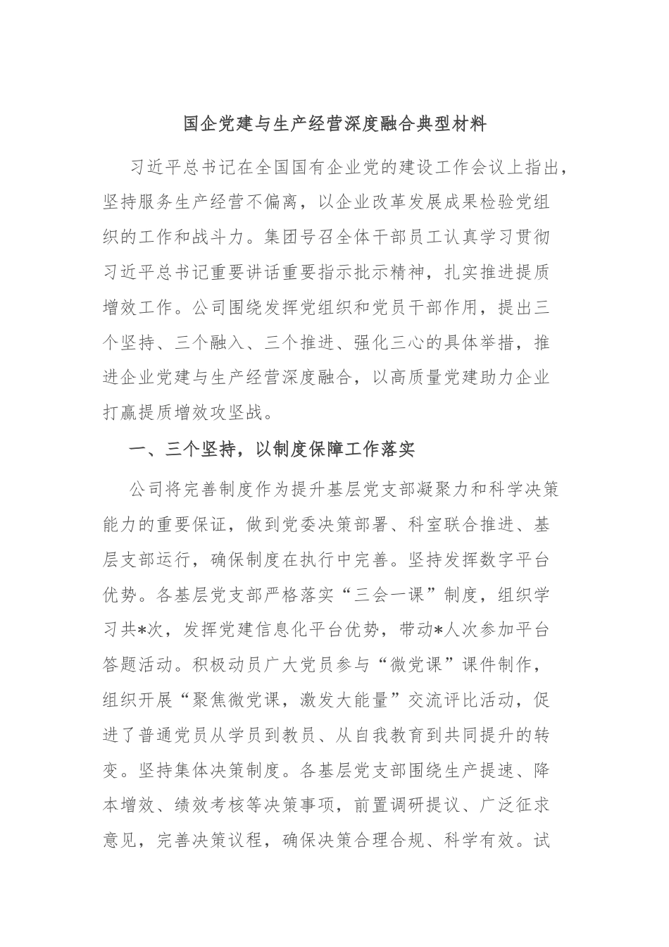 国企党建与生产经营深度融合典型材料.docx_第1页