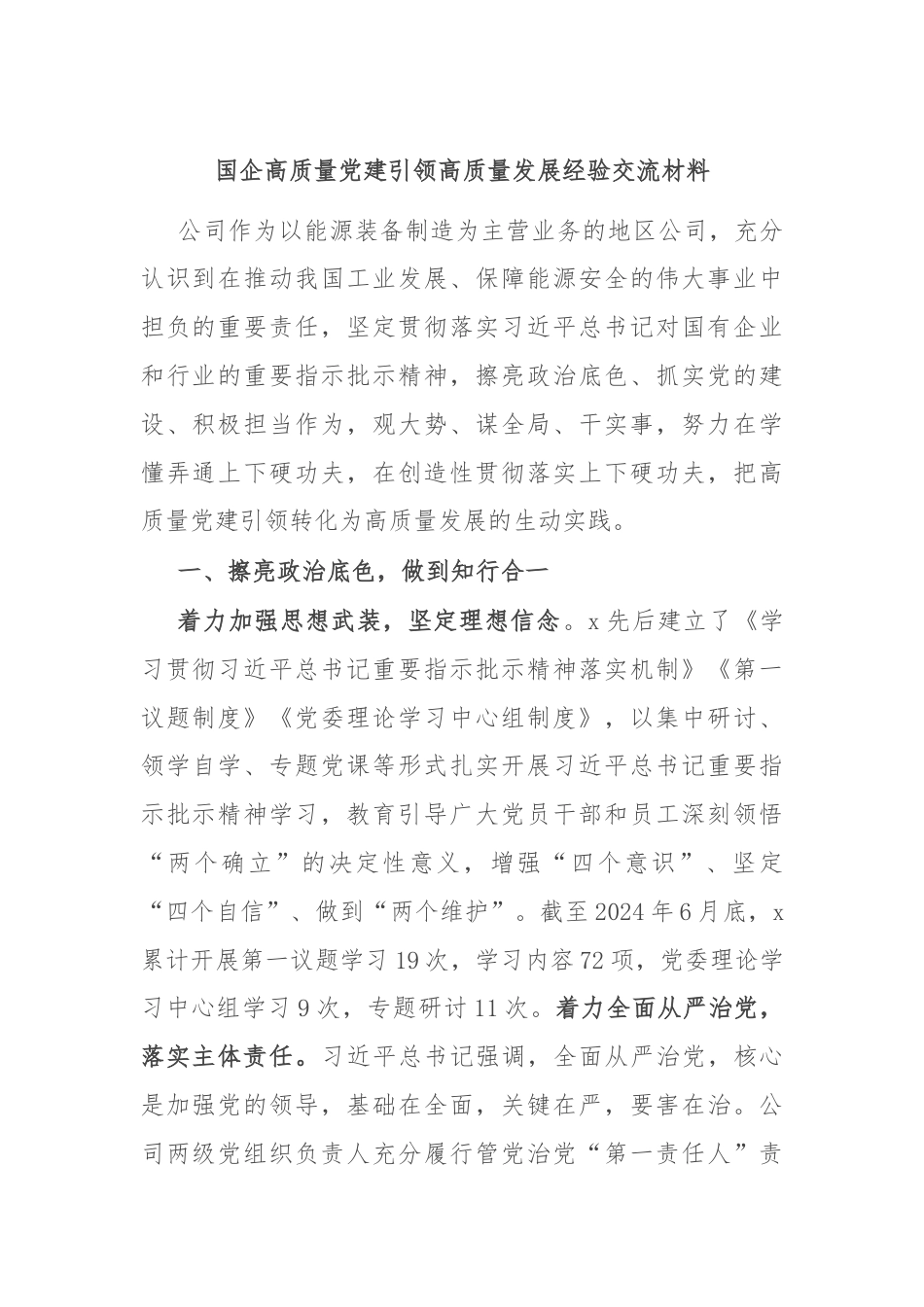 国企高质量党建引领高质量发展经验交流材料.docx_第1页