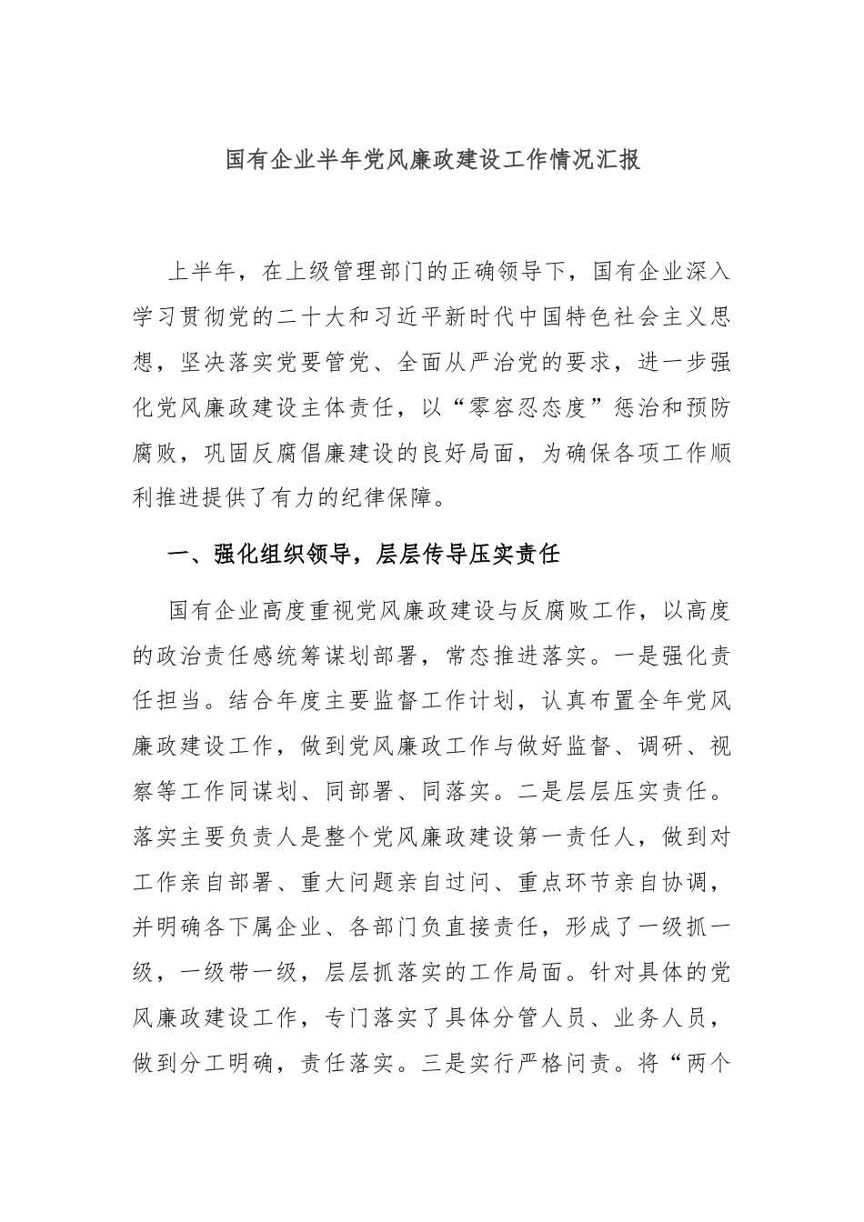 国有企业半年党风廉政建设工作情况汇报.docx_第1页