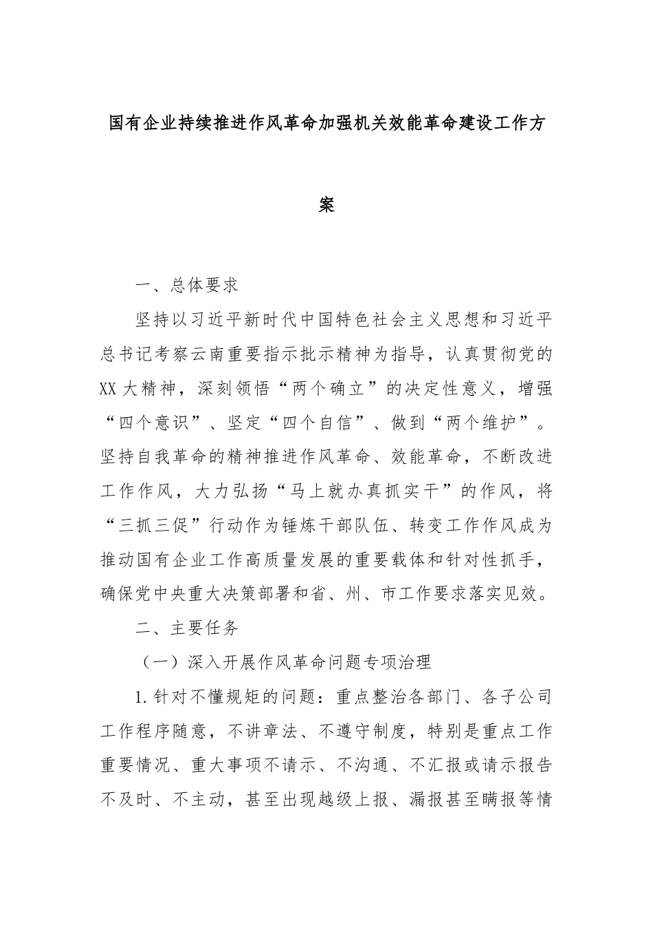 国有企业持续推进作风革命加强机关效能革命建设工作方案.docx_第1页