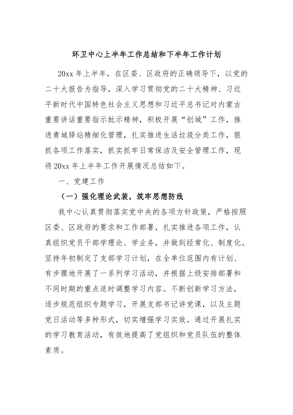 环卫中心上半年工作总结和下半年工作计划.docx_第1页