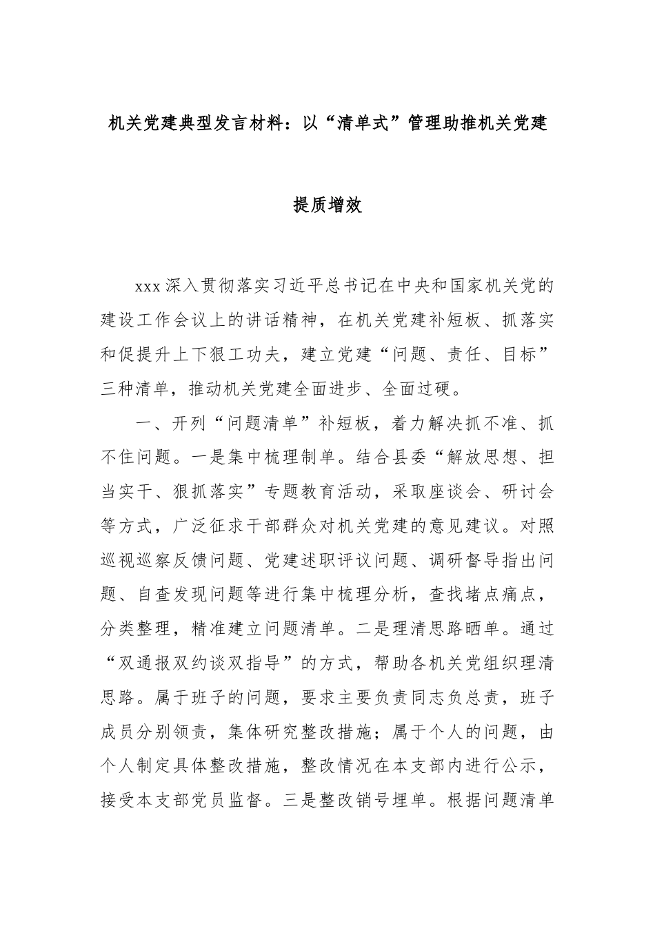 机关党建典型发言材料：以“清单式”管理助推机关党建提质增效.docx_第1页