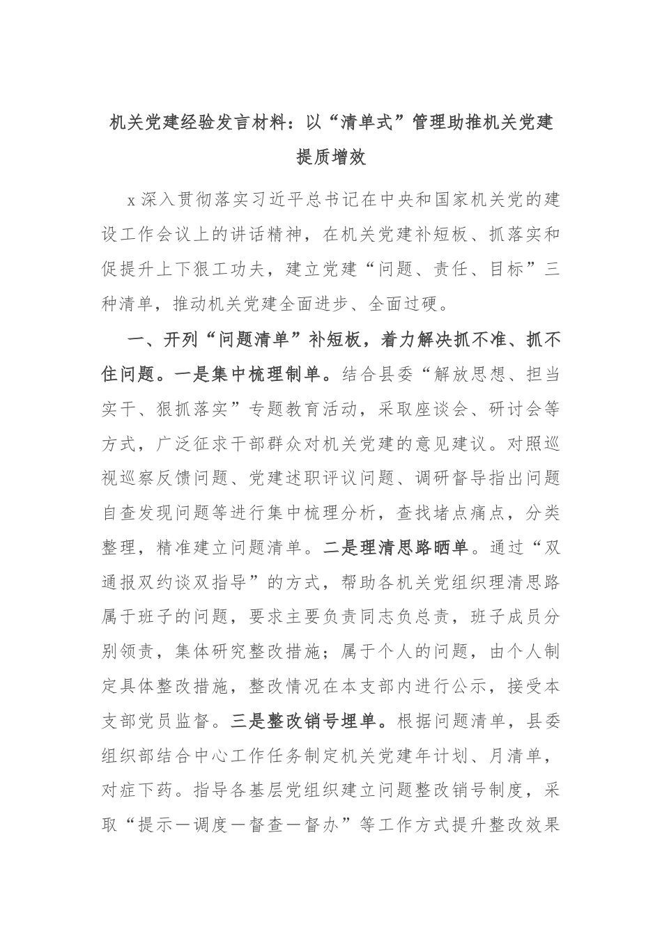 机关党建经验发言材料：以“清单式”管理助推机关党建提质增效.docx_第1页