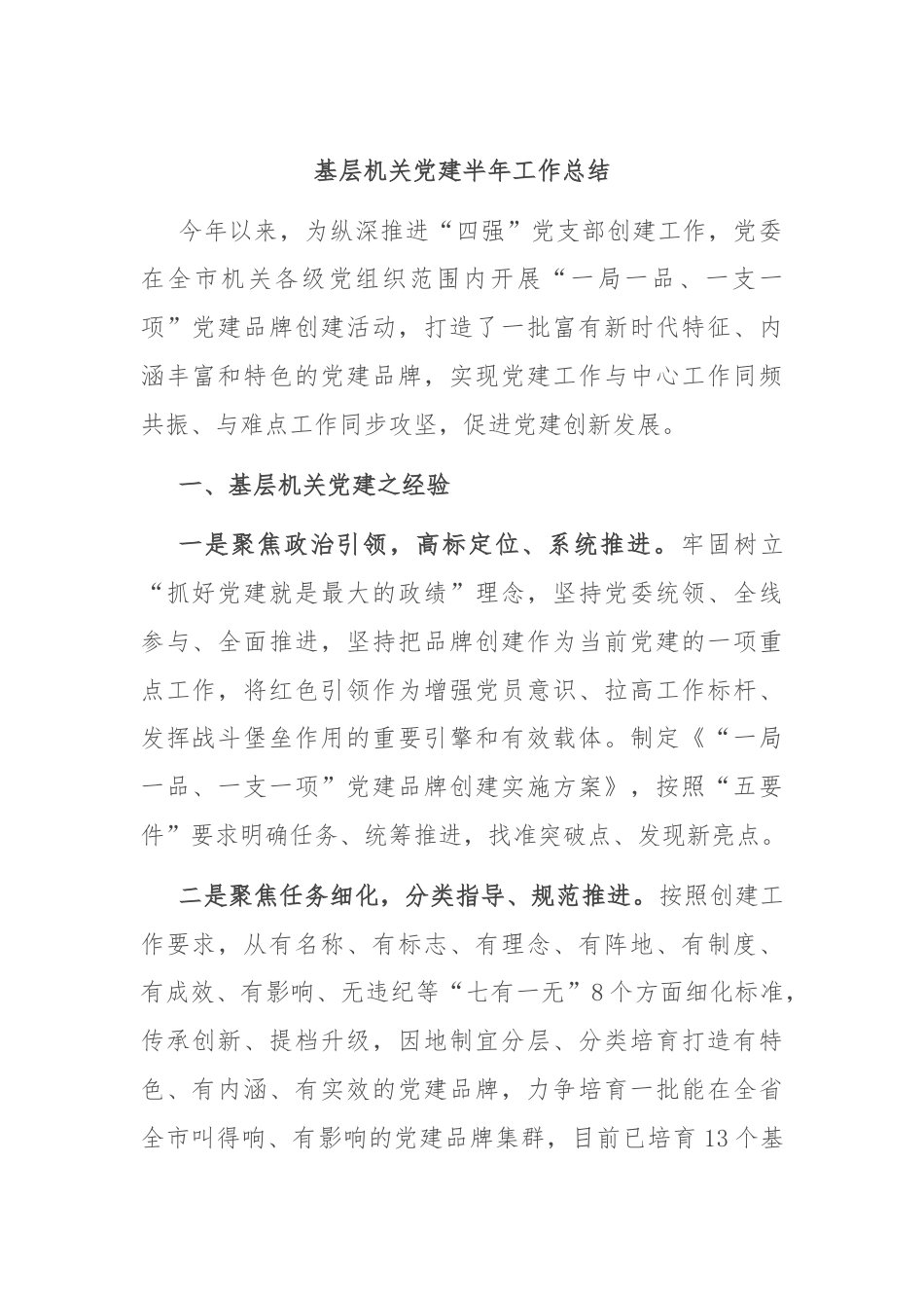 基层机关党建半年工作总结.docx_第1页