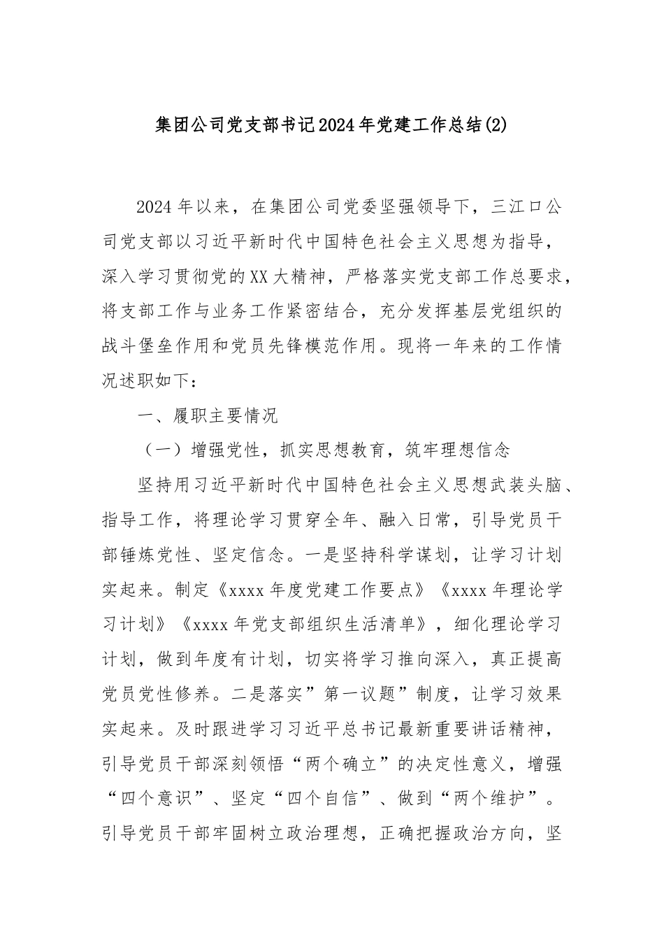 集团公司党支部书记2024年党建工作总结(2).docx_第1页