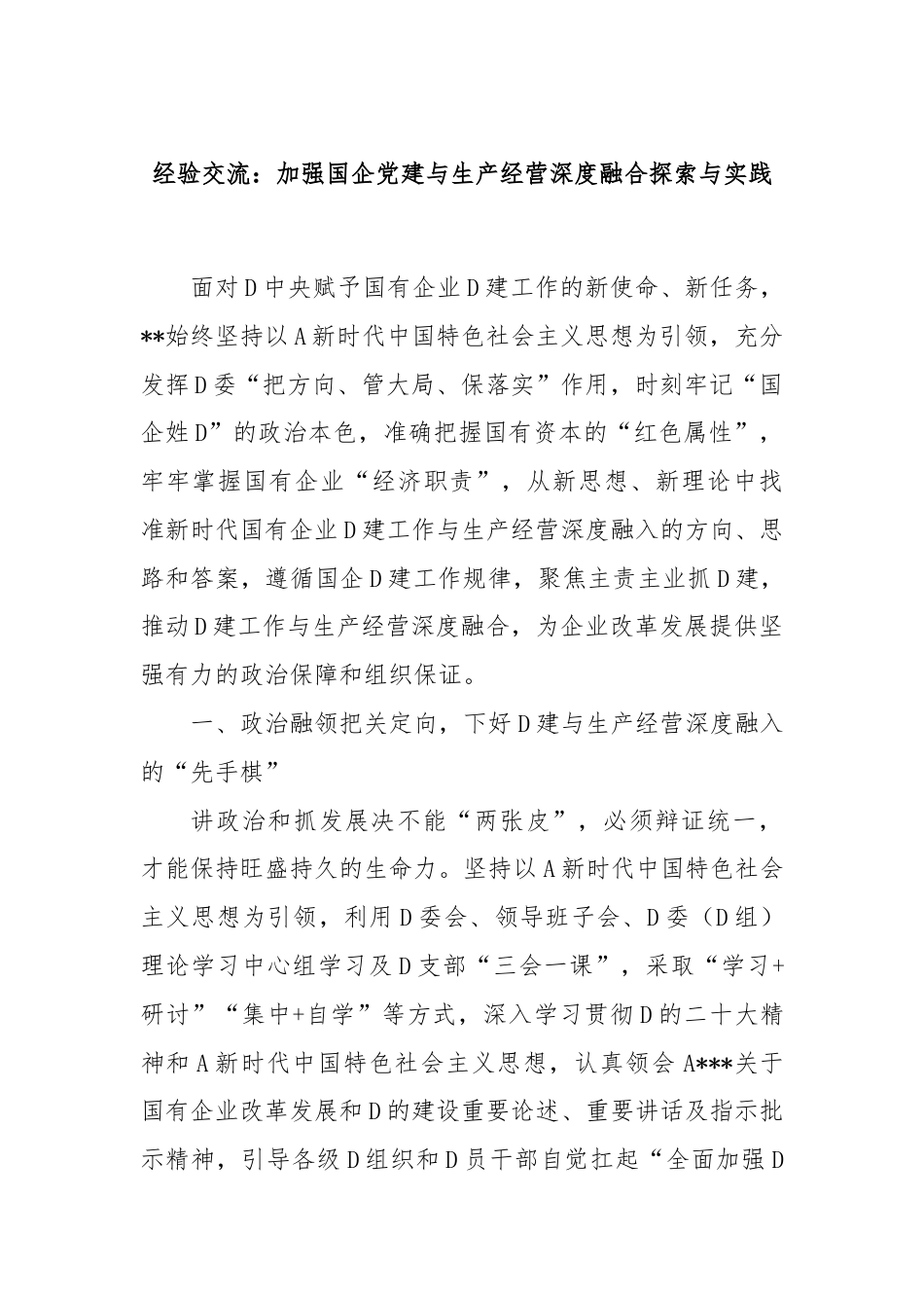 经验交流：加强国企党建与生产经营深度融合探索与实践.docx_第1页