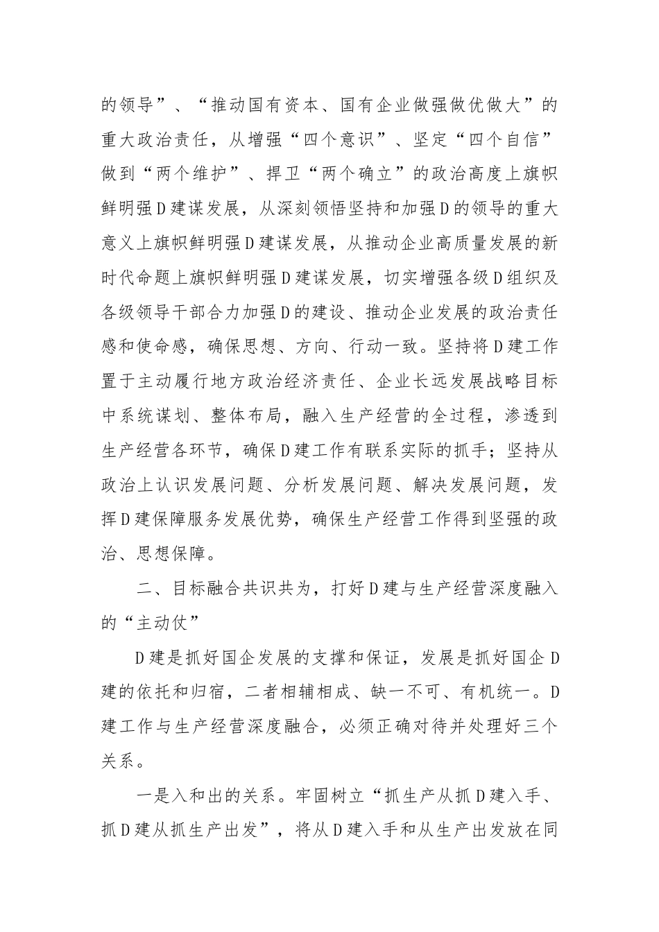 经验交流：加强国企党建与生产经营深度融合探索与实践.docx_第2页