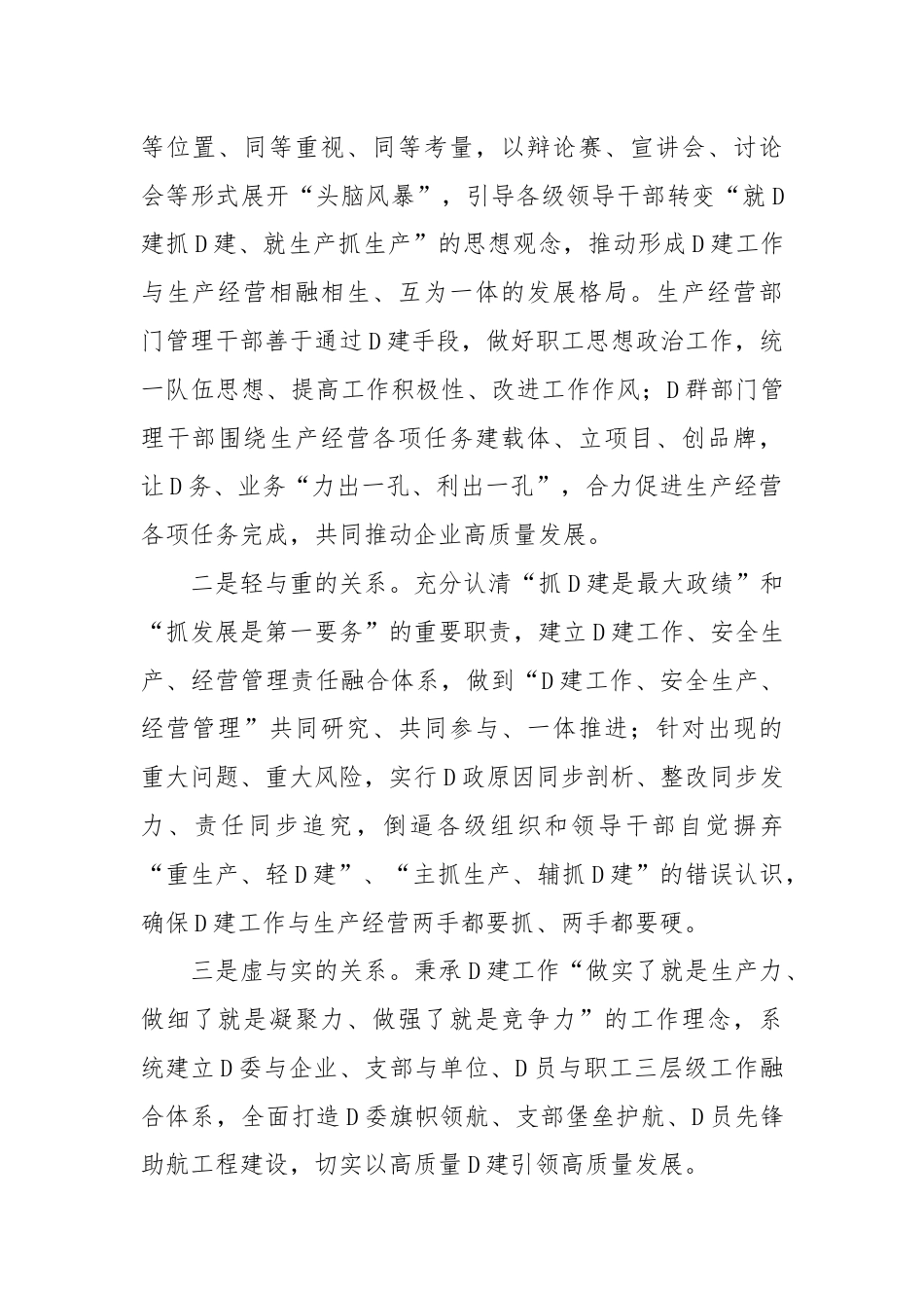 经验交流：加强国企党建与生产经营深度融合探索与实践.docx_第3页