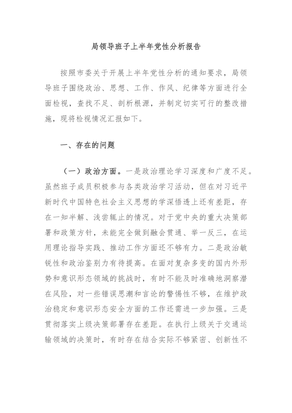 局领导班子上半年党性分析报告.docx_第1页