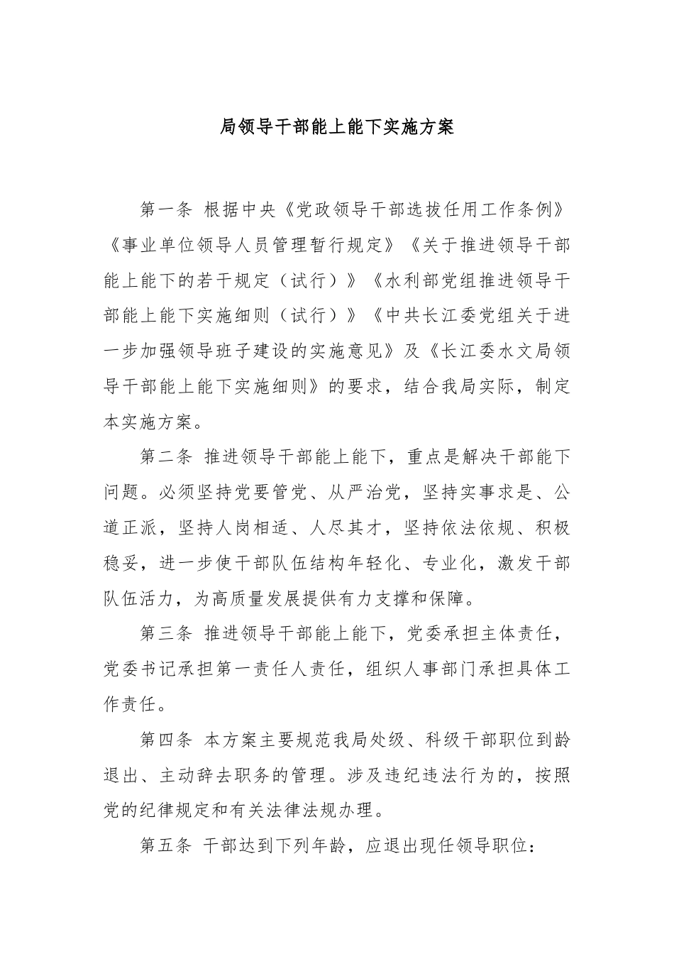 局领导干部能上能下实施方案.docx_第1页