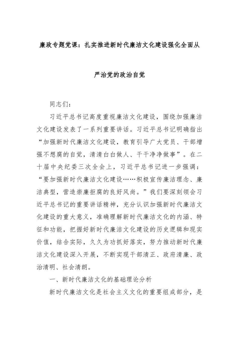 廉政专题党课：扎实推进新时代廉洁文化建设强化全面从严治党的政治自觉.docx_第1页