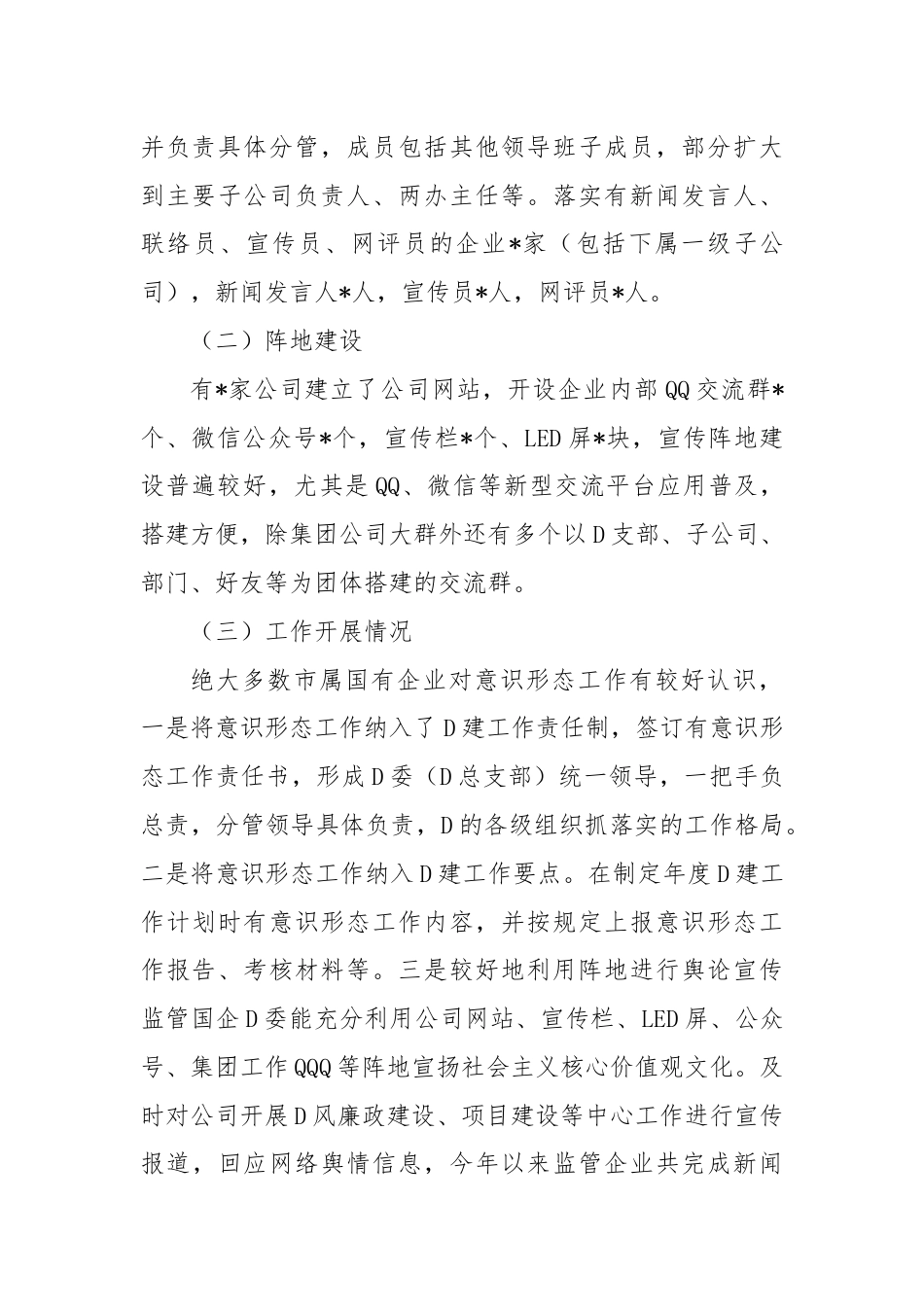 某市国资国企意识形态工作情况调研报告.docx_第2页