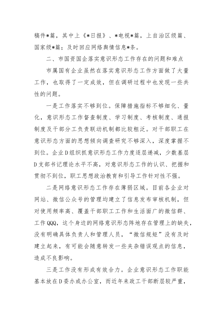 某市国资国企意识形态工作情况调研报告.docx_第3页