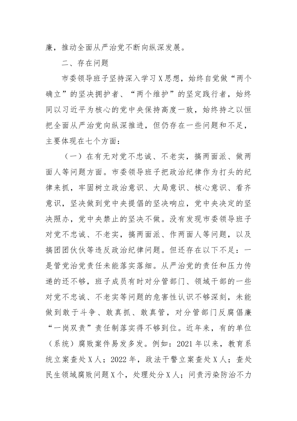 某市委领导班子以案为鉴以案促改专题民主生活会对照检查报告.docx_第3页