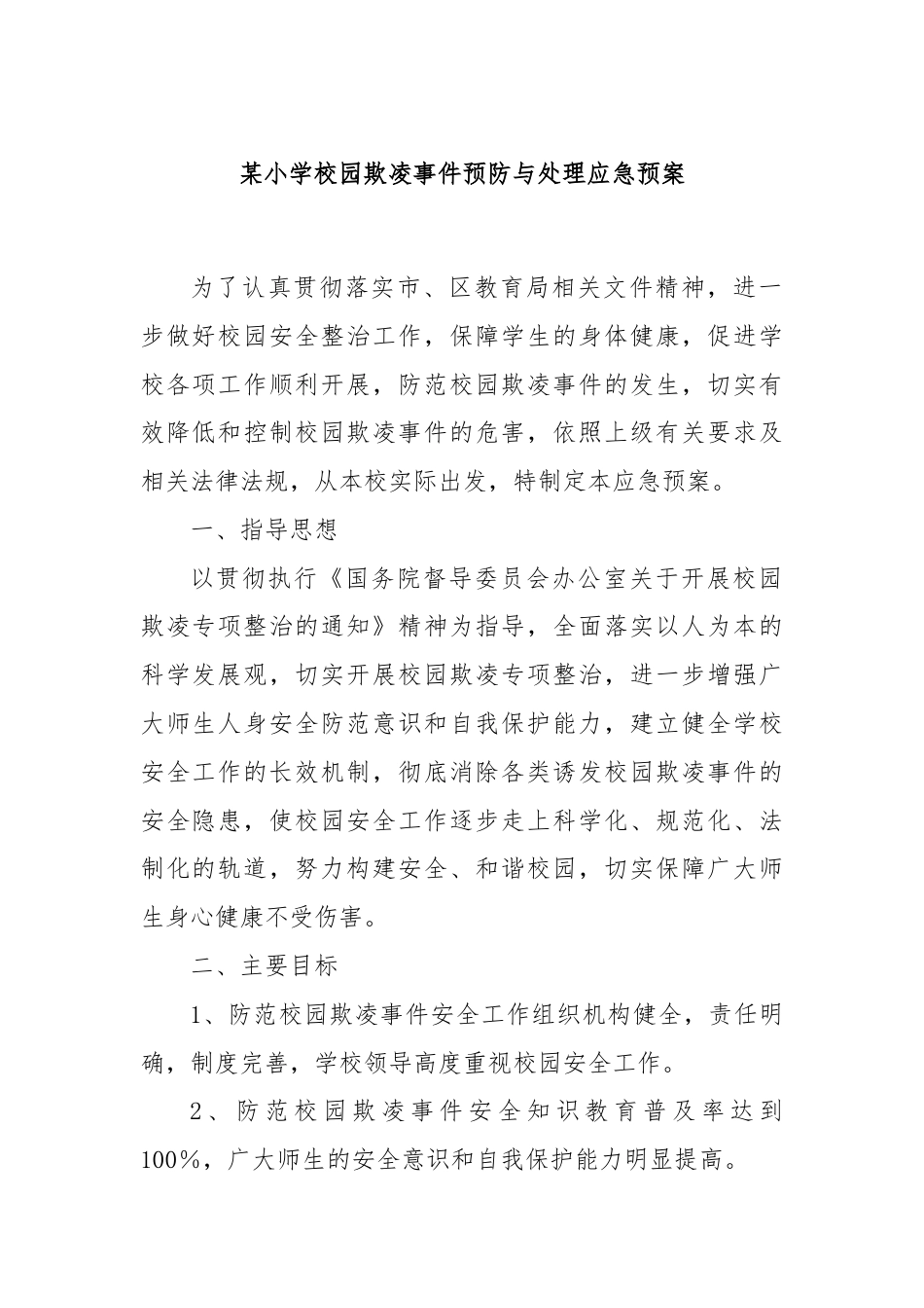 某小学校园欺凌事件预防与处理应急预案.docx_第1页