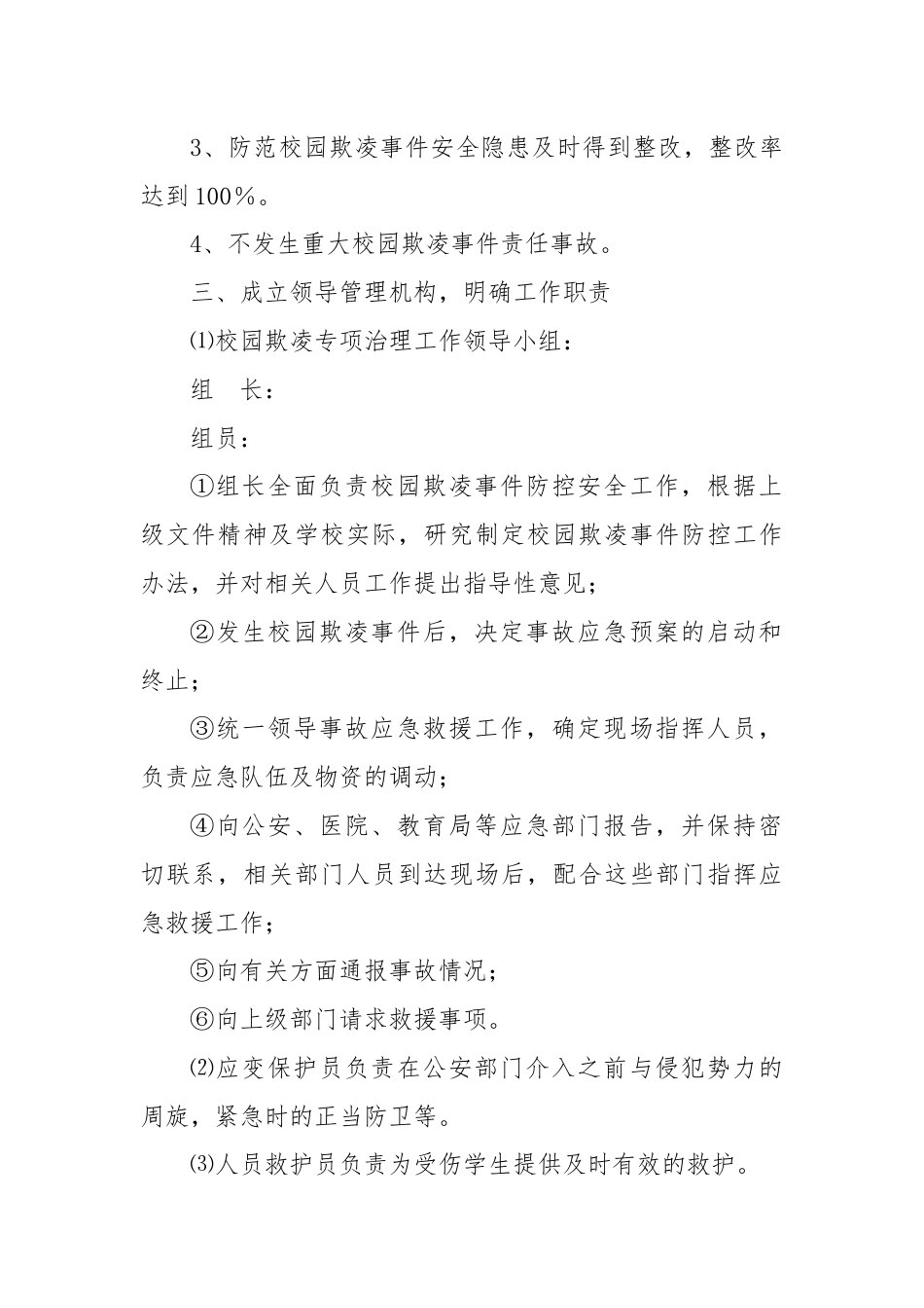 某小学校园欺凌事件预防与处理应急预案.docx_第2页