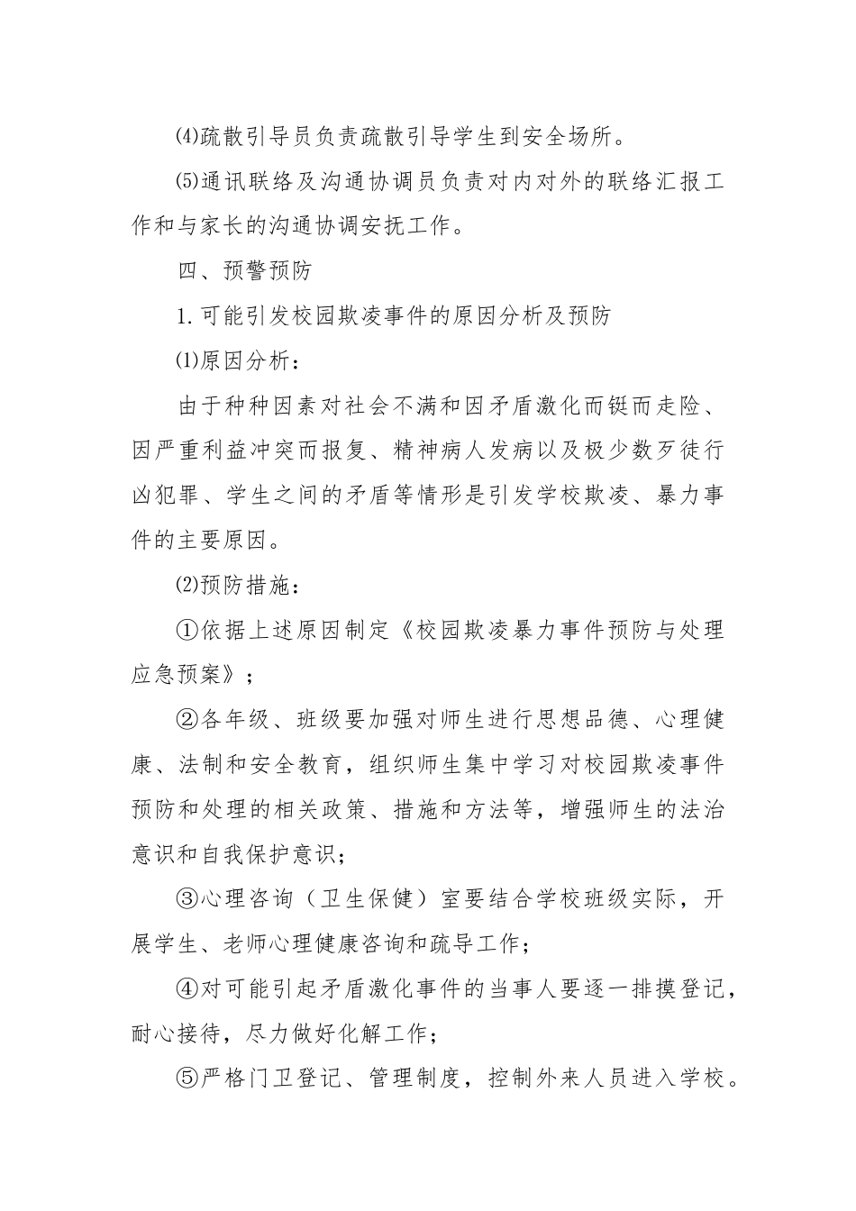 某小学校园欺凌事件预防与处理应急预案.docx_第3页