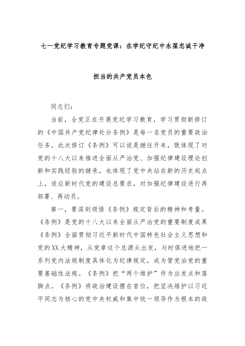 七一党纪学习教育专题党课：在学纪守纪中永葆忠诚干净担当的共产党员本色.docx_第1页