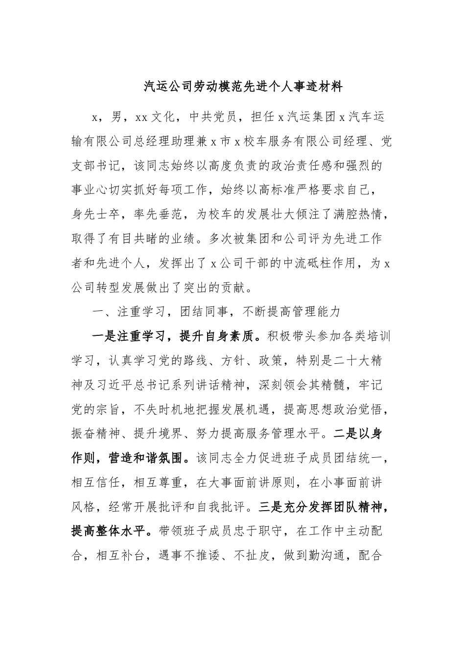 汽运公司劳动模范先进个人事迹材料.docx_第1页