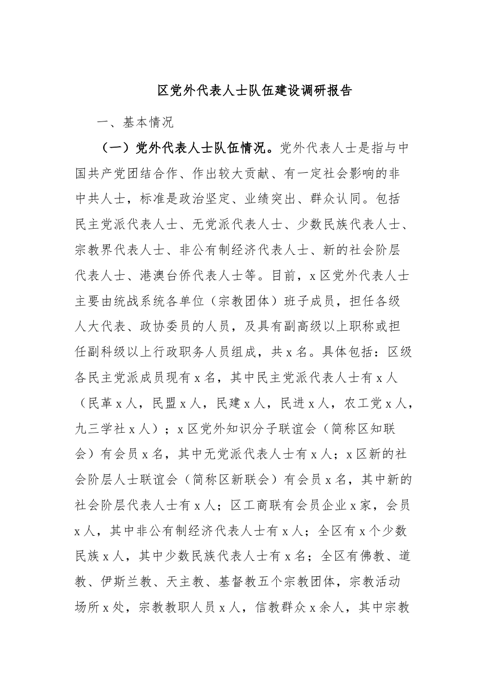 区党外代表人士队伍建设调研报告.docx_第1页