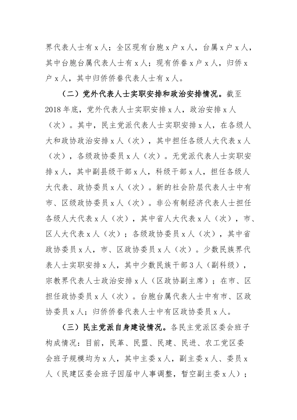 区党外代表人士队伍建设调研报告.docx_第2页