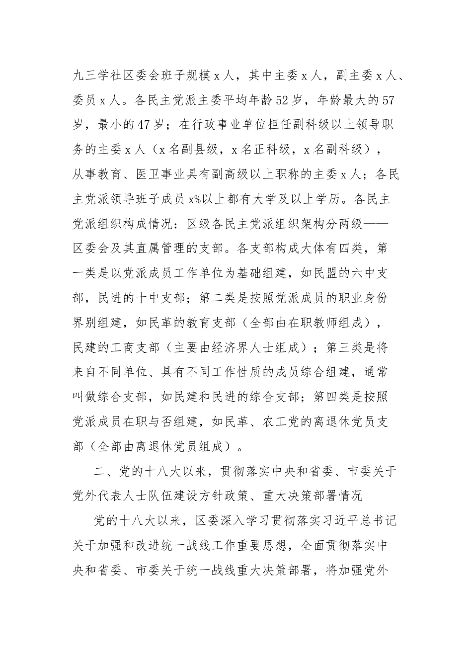 区党外代表人士队伍建设调研报告.docx_第3页