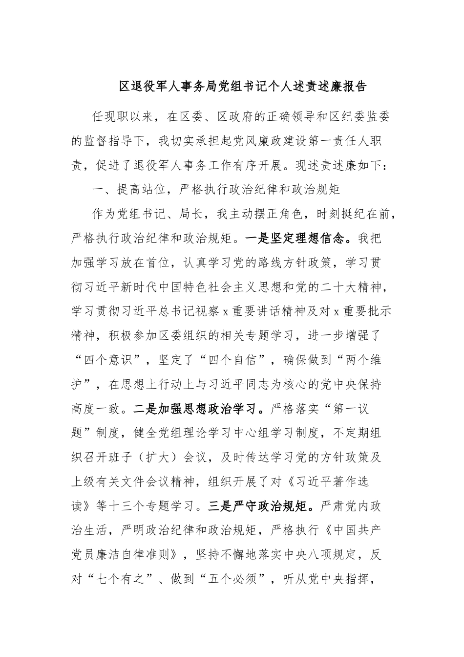 区退役军人事务局党组书记个人述责述廉报告.docx_第1页