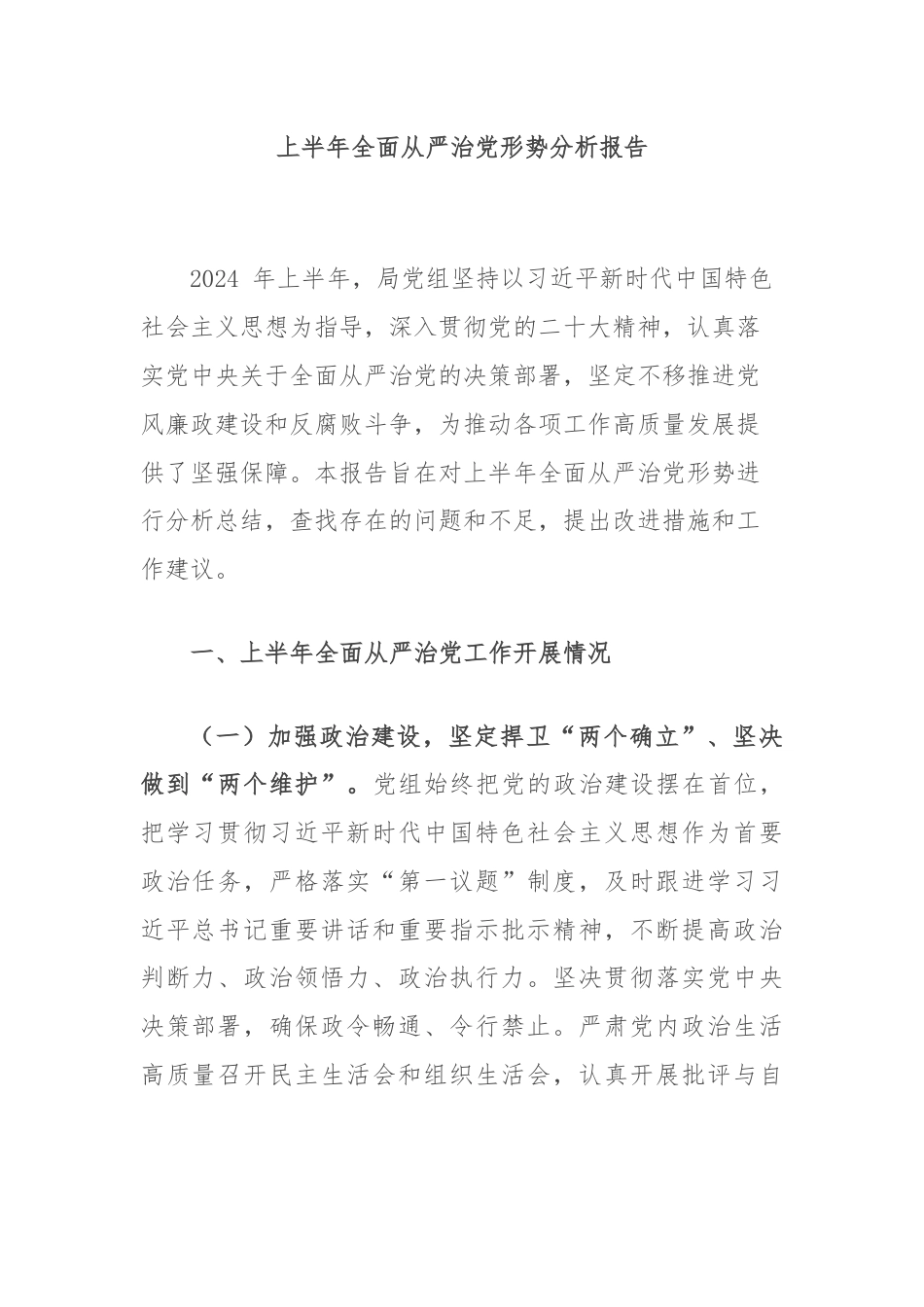 上半年全面从严治党形势分析报告.docx_第1页