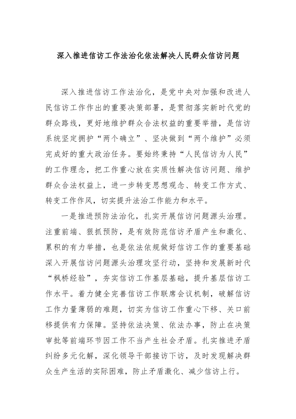 深入推进信访工作法治化依法解决人民群众信访问题.docx_第1页