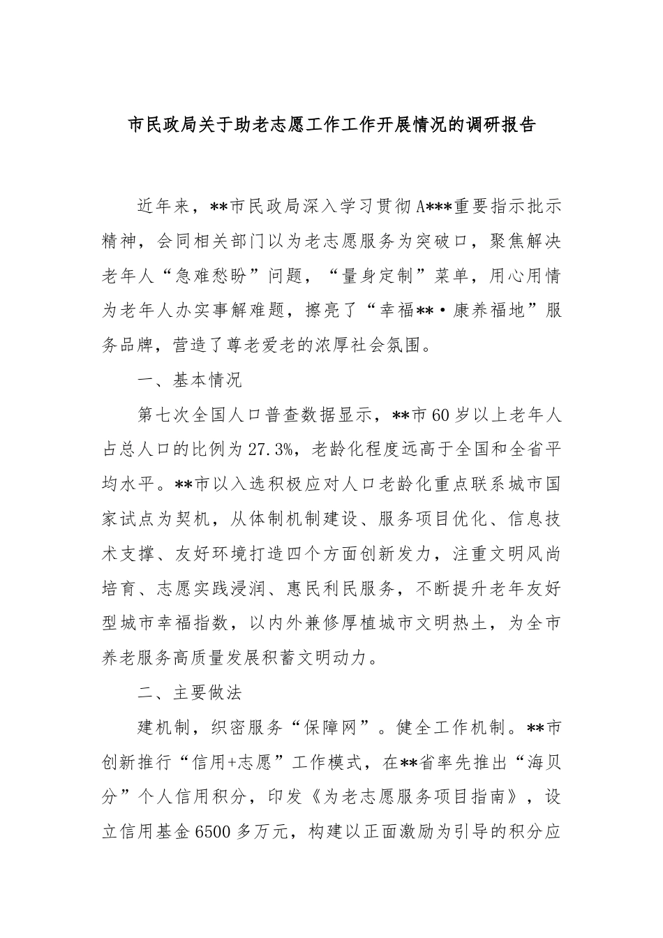 市民政局关于助老志愿工作工作开展情况的调研报告.docx_第1页