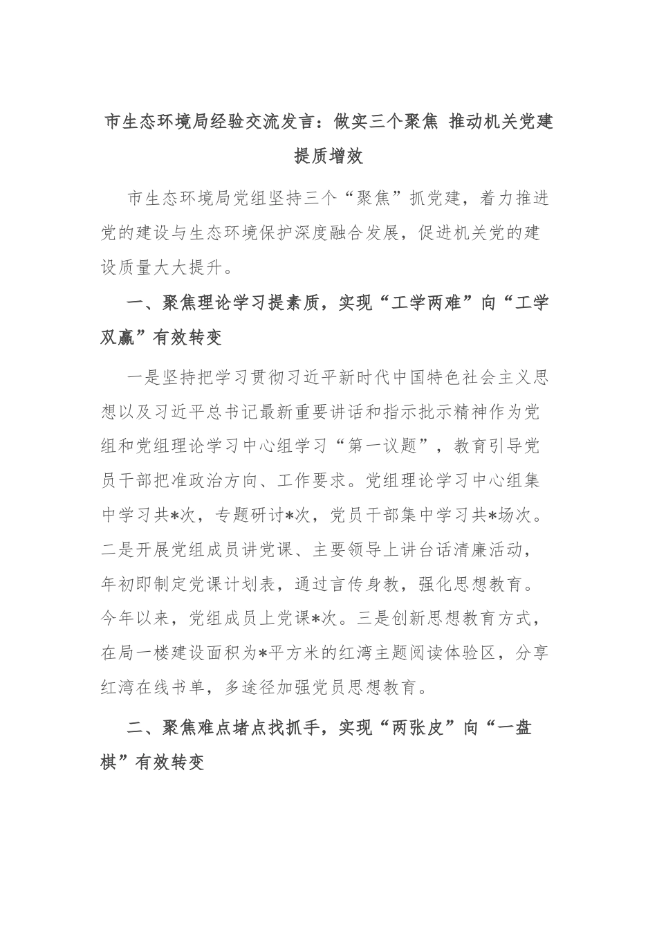 市生态环境局经验交流发言：做实三个聚焦 推动机关党建提质增效.docx_第1页