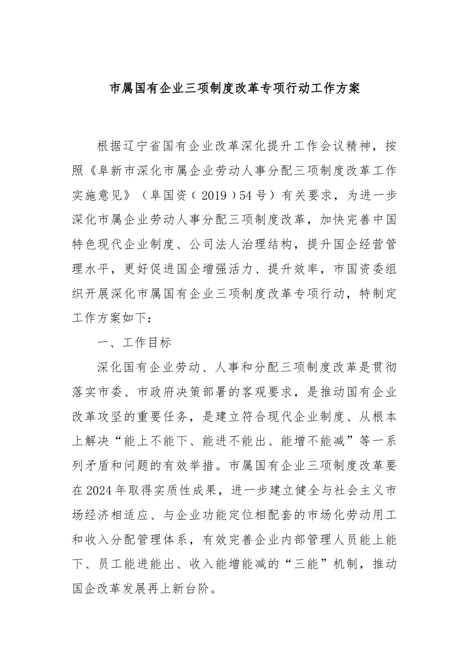 市属国有企业三项制度改革专项行动工作方案.docx_第1页