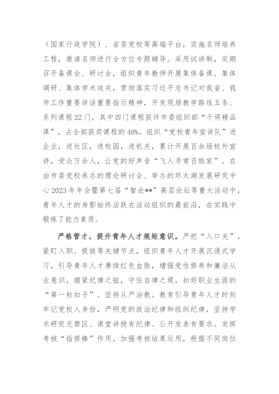 市委党校在2024年全市青年人才培育工作会议上的汇报发言.docx_第2页