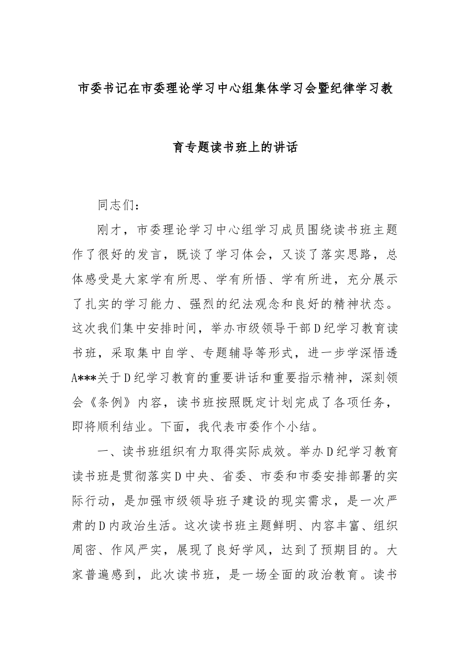 市委书记在市委理论学习中心组集体学习会暨纪律学习教育专题读书班上的讲话.docx_第1页